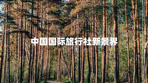 中國國際旅行社新景界