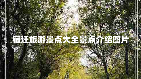 宿遷旅游景點(diǎn)大全景點(diǎn)介紹圖片