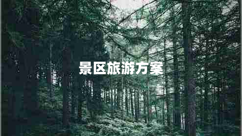 景區(qū)旅游方案