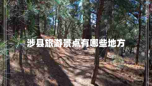 涉縣旅游景點有哪些地方 涉縣旅游景點有哪些地方