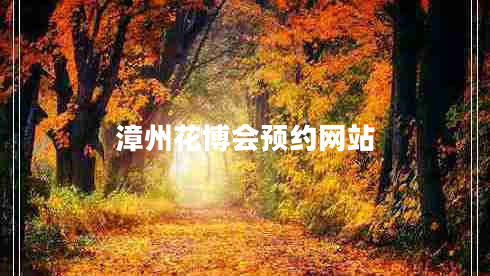 漳州花博會預(yù)約網(wǎng)站 漳州花博會預(yù)約網(wǎng)站