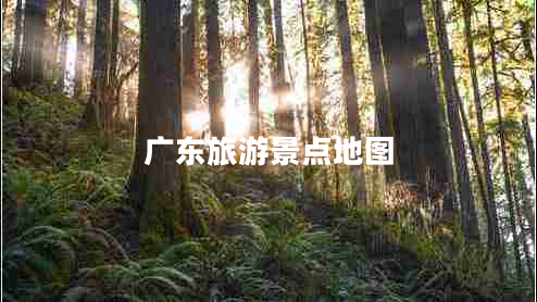 廣東旅游景點(diǎn)地圖 廣東旅游景點(diǎn)地圖