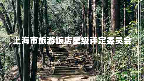 上海市旅游飯店星級評定委員會