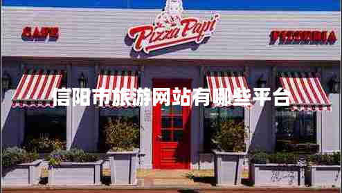 信陽(yáng)市旅游網(wǎng)站有哪些平臺(tái) 信陽(yáng)市旅游網(wǎng)站有哪些平臺(tái)