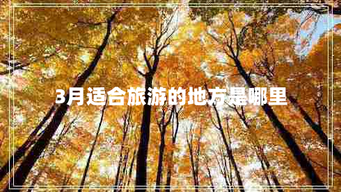 3月適合旅游的地方是哪里