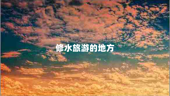 修水旅游的地方 修水旅游的地方