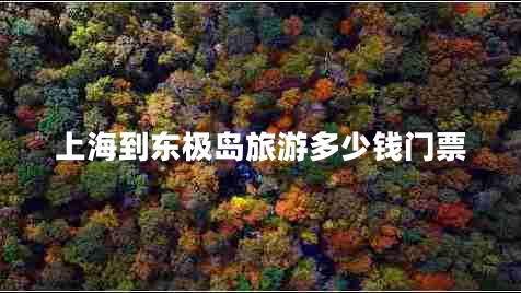 上海到東極島旅游多少錢門票 上海到東極島旅游多少錢門票