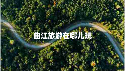 曲江旅游在哪兒玩