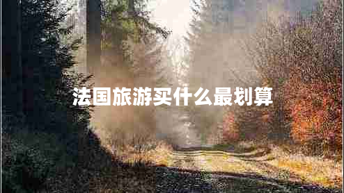法國旅游買什么最劃算