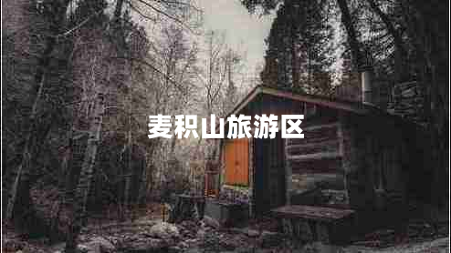 麥積山旅游區(qū)