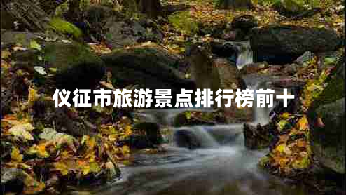 儀征市旅游景點(diǎn)排行榜前十