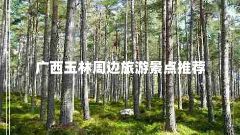 廣西玉林周邊旅游景點(diǎn)推薦