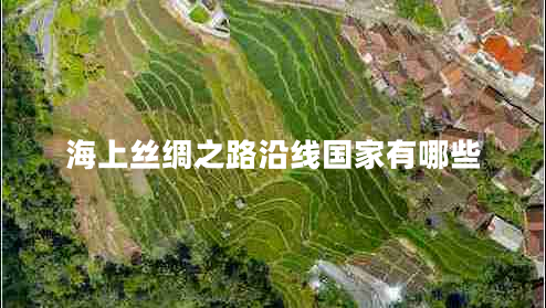 海上絲綢之路沿線國家有哪些