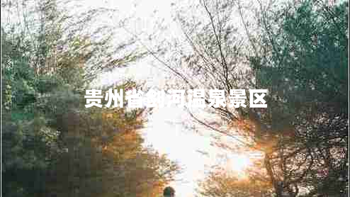 貴州省劍河溫泉景區(qū)