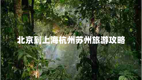 北京到上海杭州蘇州旅游攻略