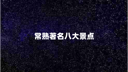 常熟著名八大景點 常熟著名八大景點