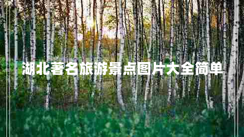 湖北著名旅游景點(diǎn)圖片大全簡單