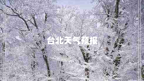 臺北天氣預報