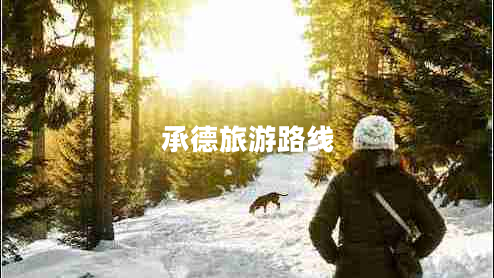 承德旅游路線