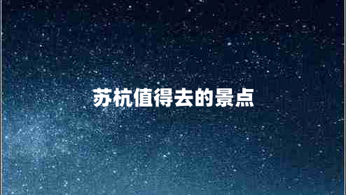 蘇杭值得去的景點