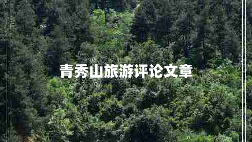 青秀山旅游評(píng)論文章