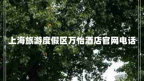 上海旅游度假區(qū)萬怡酒店官網(wǎng)電話