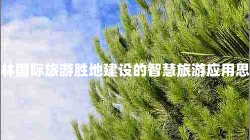 桂林國際旅游勝地建設(shè)的智慧旅游應(yīng)用思路