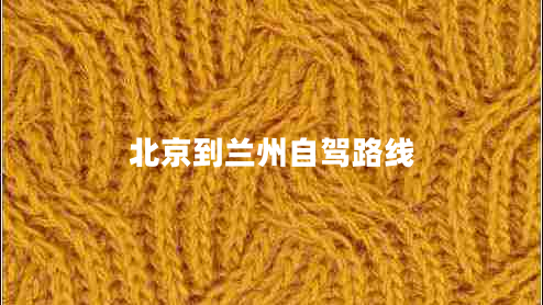 北京到蘭州自駕路線
