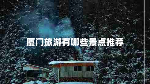 廈門旅游有哪些景點推薦