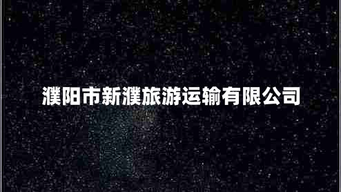 濮陽市新濮旅游運(yùn)輸有限公司