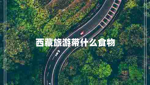 西藏旅游帶什么食物