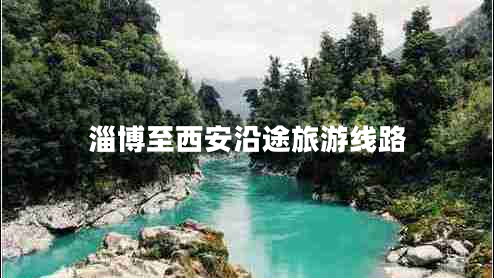 淄博至西安沿途旅游線路