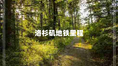 洛杉磯地鐵里程 洛杉磯地鐵里程