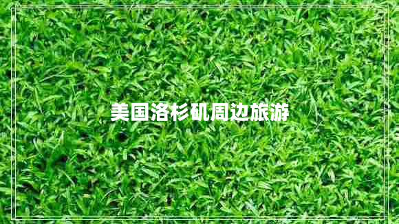 美國洛杉磯周邊旅游