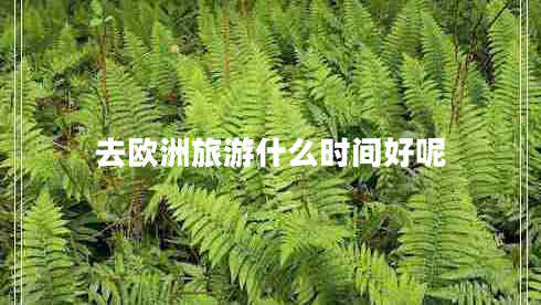 去歐洲旅游什么時間好呢