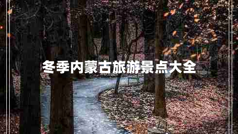 冬季內(nèi)蒙古旅游景點(diǎn)大全