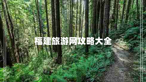 福建旅游網(wǎng)攻略大全