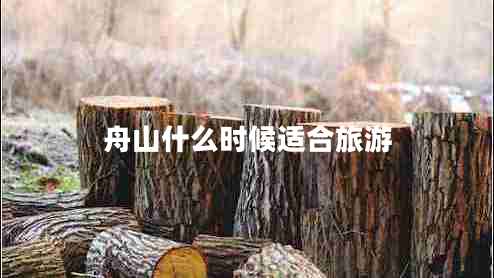 舟山什么時候適合旅游