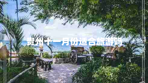 貴州十一月份適合旅游嗎