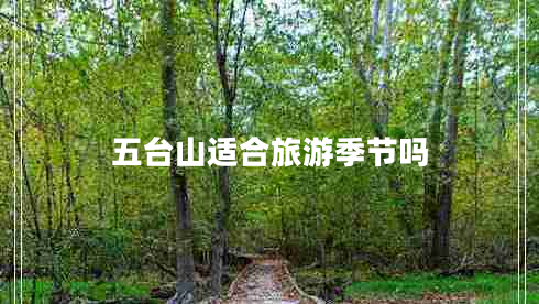 五臺山適合旅游季節(jié)嗎 五臺山適合旅游季節(jié)嗎