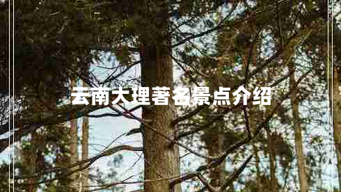 云南大理著名景點介紹