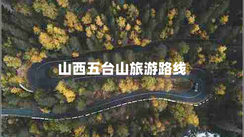 山西五臺山旅游路線