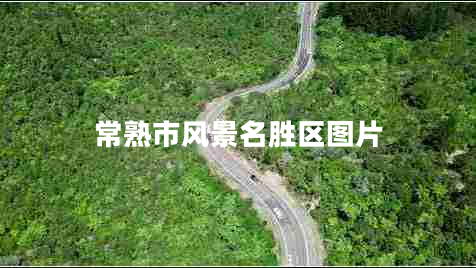 常熟市風景名勝區(qū)圖片