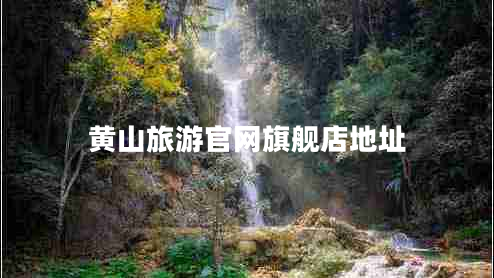 黃山旅游官網(wǎng)旗艦店地址