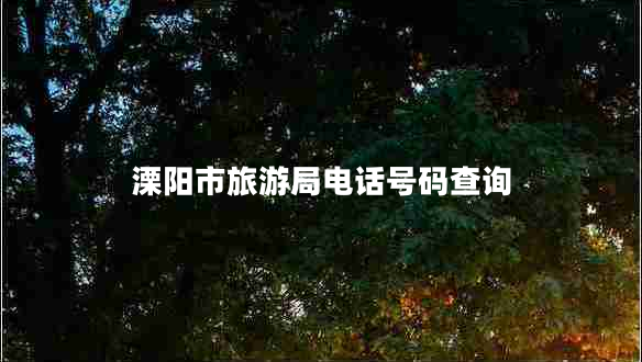 溧陽(yáng)市旅游局電話號(hào)碼查詢