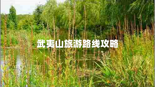 武夷山旅游路線攻略