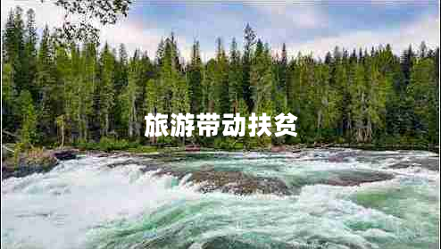 旅游帶動扶貧 旅游帶動扶貧