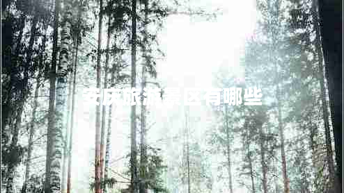 安慶旅游景區(qū)有哪些