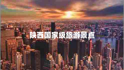 陜西國家級旅游景點