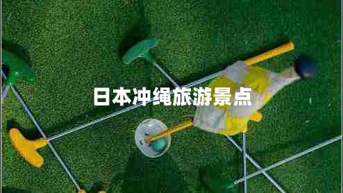 日本沖繩旅游景點(diǎn)